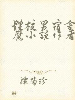 体校男宿舍的魅魔小说作者逆行者