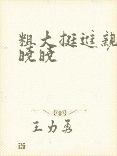 粗大挺进亲女H晓晓