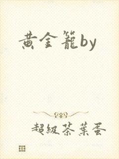 黄金笼by