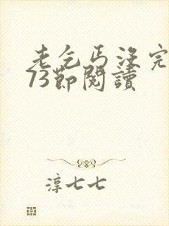 老乞丐没完没了73节阅读