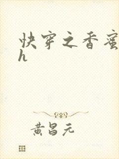 快穿之香蜜横流h