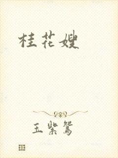 桂花嫂