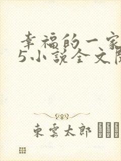 幸福的一家1一5小说全文阅读