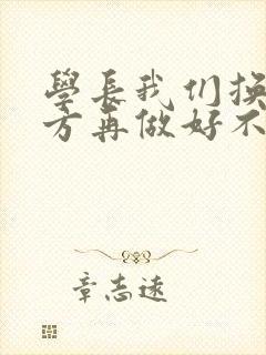 学长我们换个地方再做好不好