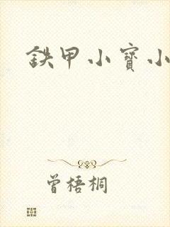 铁甲小宝小百合