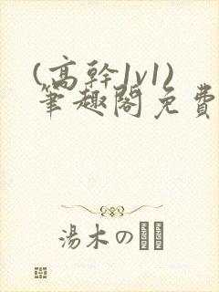 (高干1v1)笔趣阁免费阅读