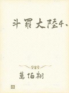 斗罗大陆4小说