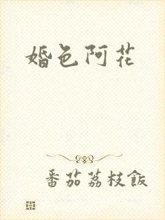 婚色阿花