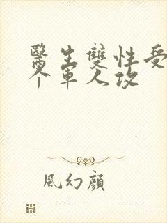 医生双性受 三个军人攻