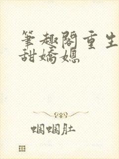 笔趣阁重生之香甜娇媳