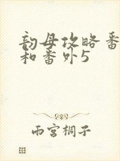 韵母攻略番外4和番外5
