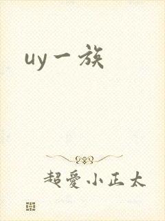 uy一族