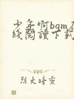 少年啊bgm在线阅读下载免费