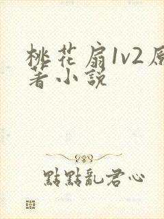 桃花扇1v2原著小说