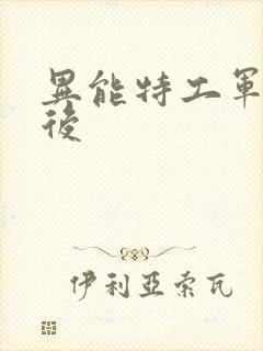 异能特工军火皇后