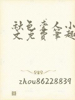 秋色袭人小说全文免费笔趣阁