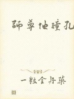 师尊他瞳孔地震