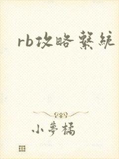 rb攻略系统