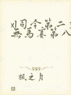 xl司令第二季无马赛第八集