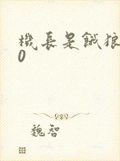 机长是饿狼第10