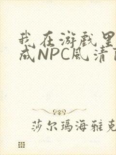 我在游戏里被当成NPC风清陨
