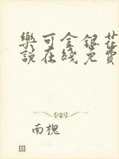 乐可金银花露小说在线免费阅读