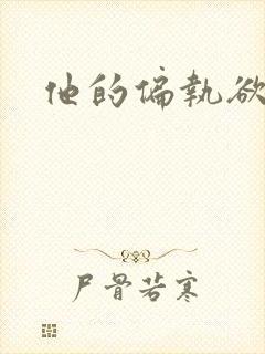 他的偏执欲
