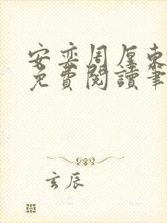 安奕周厚东全文免费阅读笔趣阁