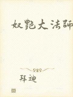 奴艳大法师