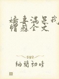 娇妻满足我的绿帽瘾全文