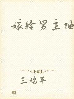 嫁给男主他爹