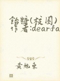 饴糖(校园) 作者:dearfairy