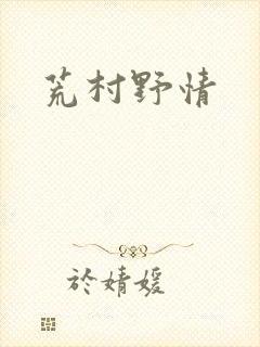 荒村野情