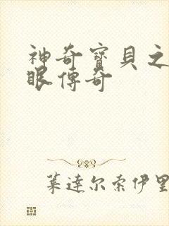 神奇宝贝之写轮眼传奇