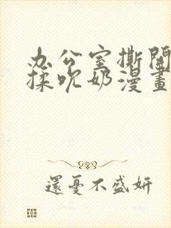 办公室撕开奶罩揉吮奶漫画