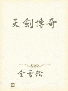 天剑传奇