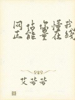 网站你懂我意思正能量在线观看免费软件小说