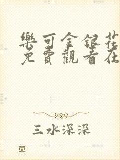 乐可金银花全文免费观看在线