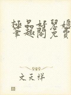 极品好儿媳小说笔趣阁免费阅读全文