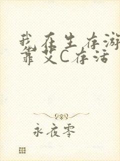 我在生存游戏里靠艾C存活