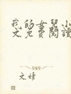 我的女儿小可全文免费阅读