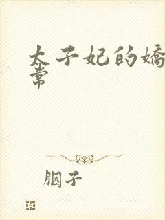 太子妃的娇宠日常