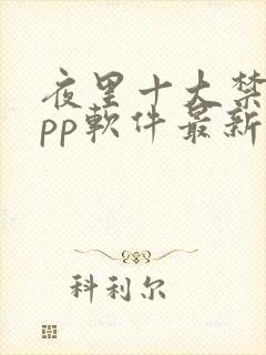 夜里十大禁用app软件最新章节