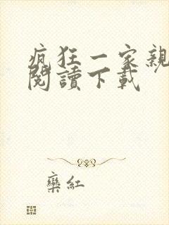 疯狂一家亲全文阅读下载