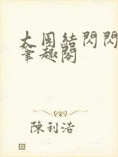 大团结闪闪发光笔趣阁