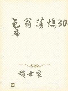 色翁荡熄300篇