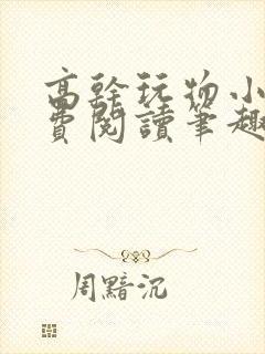 高干玩物小说免费阅读笔趣阁