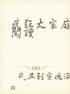 疯狂大家庭全文阅读