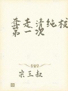 夺走清纯校花的第一次