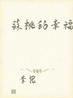 苏桃的幸福生活